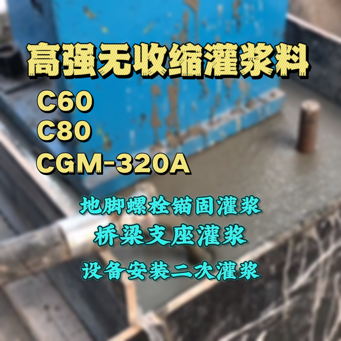 五莲灌浆料加水多了、稀了会有什么影响？